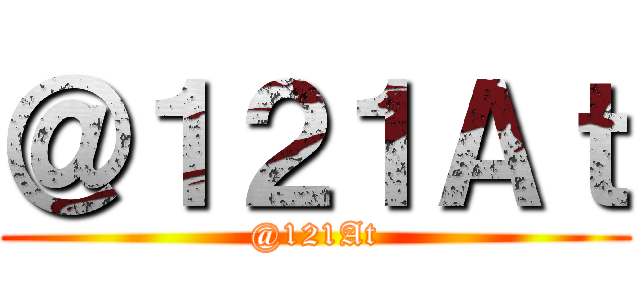 ＠１２１Ａｔ (@121At)