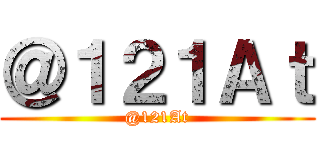 ＠１２１Ａｔ (@121At)