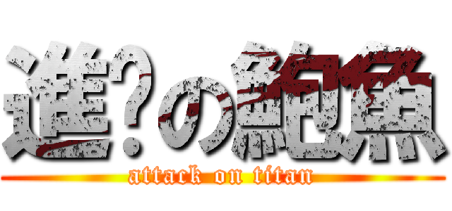 進擊の鮑魚 (attack on titan)