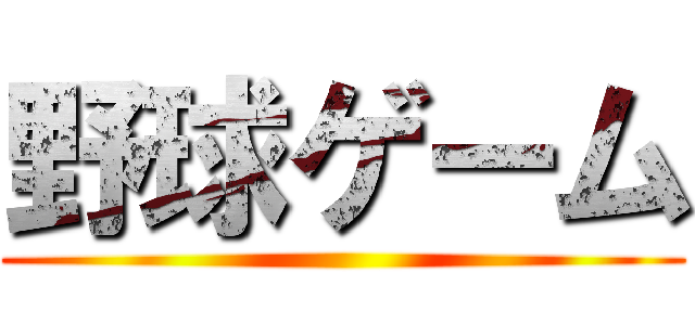 野球ゲーム ()