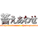 答えあわせ (check the answers to these questions)