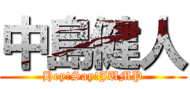 中島健人 (Hey!Say!JUMP)