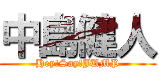 中島健人 (Hey!Say!JUMP)