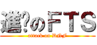 進擊のＦＴＳ (attack on DNF)