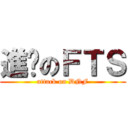 進擊のＦＴＳ (attack on DNF)