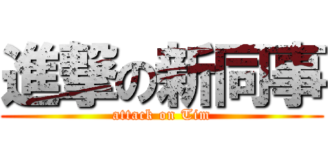 進撃の新同事 (attack on Tim)