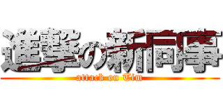進撃の新同事 (attack on Tim)