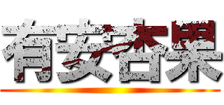 有安杏果 ()