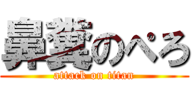 鼻糞のぺろ (attack on titan)