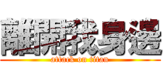 離開我身邊 (attack on titan)