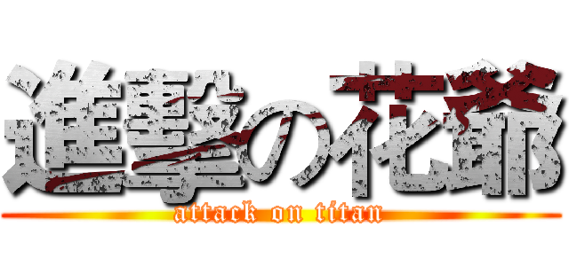 進擊の花爺 (attack on titan)