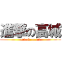 進撃の高城 (attack on tit)