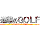 進撃のＧＯＬＦ (PARADISE GOLF)