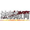 法制教育 (attack on titan)
