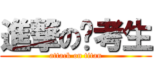 進撃の报考生 (attack on titan)