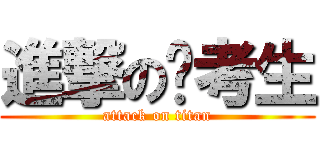 進撃の报考生 (attack on titan)