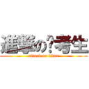 進撃の报考生 (attack on titan)