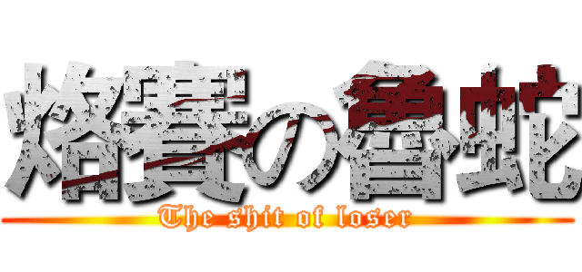 烙賽の魯蛇 (The shit of loser)