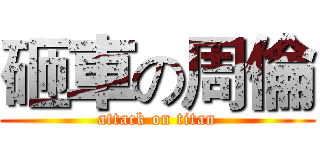砸車の周倫 (attack on titan)