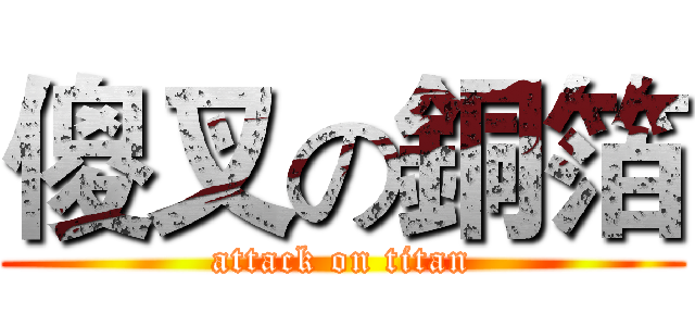 傻叉の銅箔 (attack on titan)
