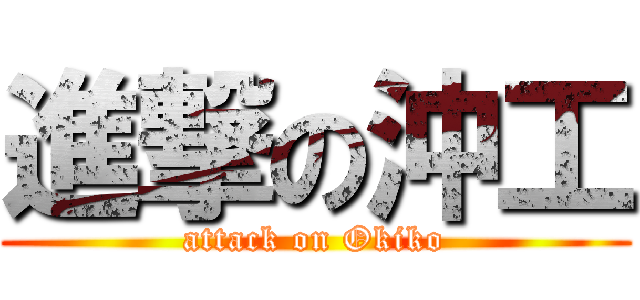 進撃の沖工 (attack on Okiko)