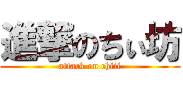 進撃のちぃ坊 (attack on chiii)