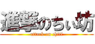 進撃のちぃ坊 (attack on chiii)