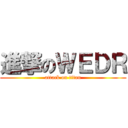 進撃のＷＥＤＲ (attack on titan)