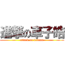 進撃の車子皓 (attack on kavana)