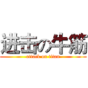 进击の牛筋 (attack on titan)