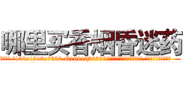 哪里买香烟昏迷药 (哪里买香烟昏迷药【电.话156x1318x7580-Q1991936399鑫宏药业】我们做的是长期生意,靠的是老客户长期支持
参考消息网2月20日报道 韩媒称，“剩女多、离婚率高的城市，房价一定会上涨。”这是中国经济学家金岩石2016年12月参加在上海举行的房地产相关论坛时说的话。
)
