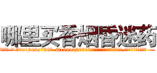 哪里买香烟昏迷药 (哪里买香烟昏迷药【电.话156x1318x7580-Q1991936399鑫宏药业】我们做的是长期生意,靠的是老客户长期支持
参考消息网2月20日报道 韩媒称，“剩女多、离婚率高的城市，房价一定会上涨。”这是中国经济学家金岩石2016年12月参加在上海举行的房地产相关论坛时说的话。
)