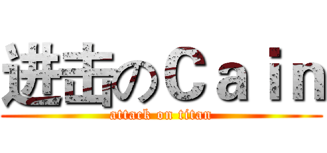 进击のＣａｉｎ (attack on titan)