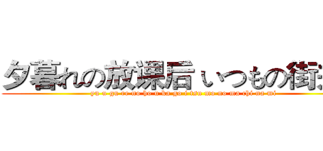 夕暮れの放课后 いつもの街并み (yu u gu re no ho u ka go i tsu mo no ma chi na mi)