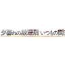 夕暮れの放课后 いつもの街并み (yu u gu re no ho u ka go i tsu mo no ma chi na mi)