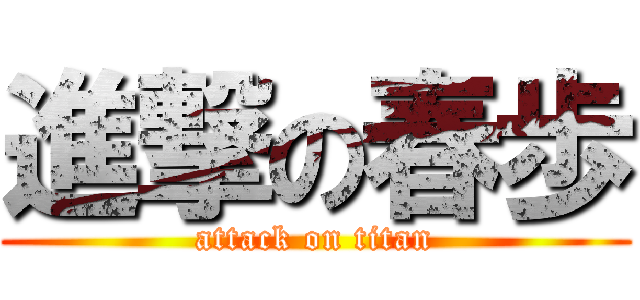 進撃の春歩 (attack on titan)