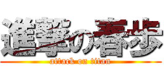 進撃の春歩 (attack on titan)