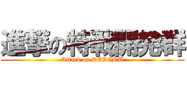 進撃の特戦開発群 (Attack on DEVGRU)