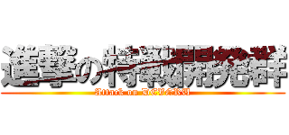 進撃の特戦開発群 (Attack on DEVGRU)