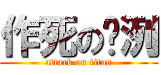 作死の啊洌 (attack on titan)