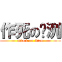 作死の啊洌 (attack on titan)