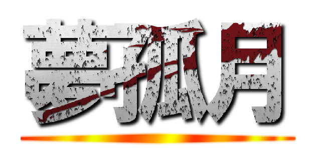 夢孤月 ()