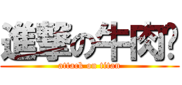進撃の牛肉麵 (attack on titan)