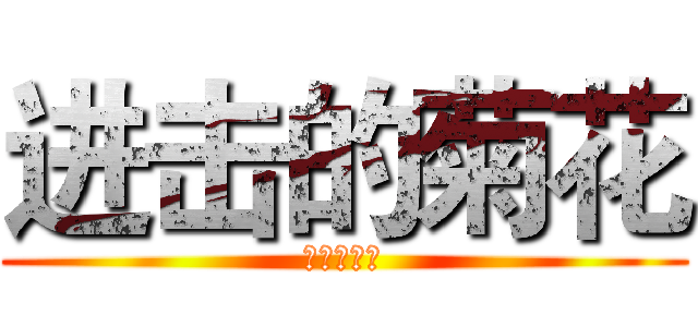 进击的菊花 (进击的菊花)