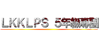 ＬＫＫＬＰＳ ５年級專團 ()