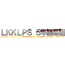 ＬＫＫＬＰＳ ５年級專團 ()