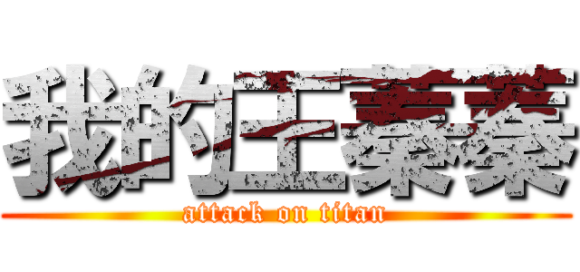 我的王蓁蓁 (attack on titan)