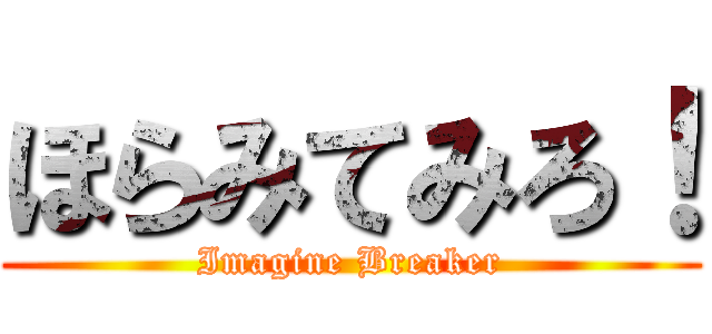 ほらみてみろ！ (Imagine Breaker)