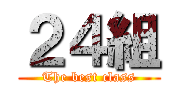 ２４組 (The best class)