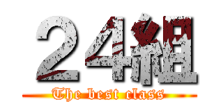 ２４組 (The best class)